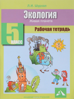 Книга Экология. 5 класс. Рабочая тетрадь. Живая планета на ReadRate.com книга Экология. 5 класс. Рабочая тетрадь. Живая планета