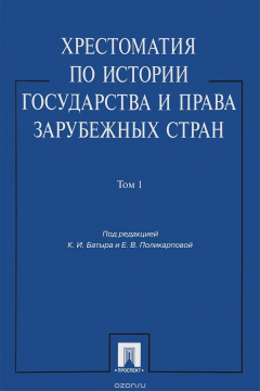 Книга Хрестоматия по истории государства и права зарубежных стран. Учебное пособие. В 2 томах. Том 1 на ReadRate.com книга Хрестоматия по истории государства и права зарубежных стран. Учебное пособие. В 2 томах. Том 1