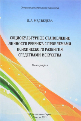 книга Социокультурное становление личности ребенка с проблемами психического развития средствами искусства. Часть 1