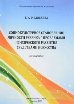 Книга Социокультурное становление личности ребенка с проблемами психического развития средствами искусства. Часть 1 на ReadRate.com книга Социокультурное становление личности ребенка с проблемами психического развития средствами искусства. Часть 1