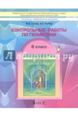 книга Геометрия. 8 класс. Контрольные работы
