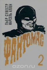 книга Фантомас. Книга 2