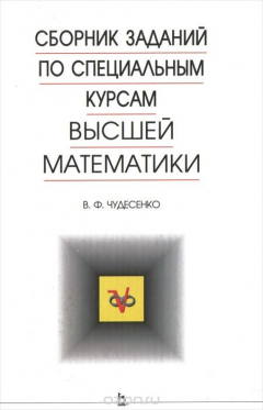 Книга Сборник заданий по специальным курсам высшей математики на ReadRate.com книга Сборник заданий по специальным курсам высшей математики