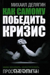 книга Как самому победить кризис. Наука экономить, наука рисковать. Простые советы