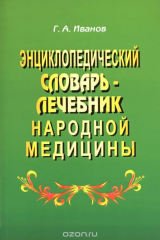 книга Энциклопедический словарь-лечебник народной медицины
