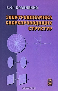 Книга Электродинамика сверхпроводящих структур на ReadRate.com книга Электродинамика сверхпроводящих структур