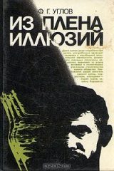 книга Из плена иллюзий