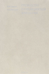 книга Руководство по медицинской микологии