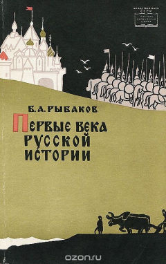 Книга Первые века русской истории на ReadRate.com книга Первые века русской истории