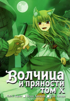 Книга Волчица и пряности. Том 10 на ReadRate.com книга Волчица и пряности. Том 10