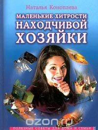 Книга Маленькие хитрости находчивой хозяйки на ReadRate.com книга Маленькие хитрости находчивой хозяйки
