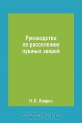книга Руководство по расселению пушных зверей