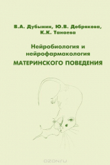 книга Нейробиология и нейрофармаколог