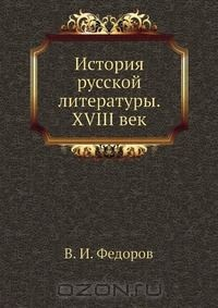 Книга История русской литературы. XVIII век на ReadRate.com книга История русской литературы. XVIII век