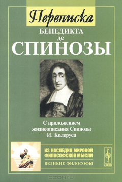 Книга Переписка Бенедикта де Спинозы. С приложением жизнеописания Спинозы И. Колеруса на ReadRate.com книга Переписка Бенедикта де Спинозы. С приложением жизнеописания Спинозы И. Колеруса