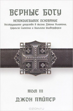 Книга Верные Богу. том 3. Нопоколебимое основание. Несокрушимое упорство Джона Ньютона, Царльза Сиимена и на ReadRate.com книга Верные Богу. том 3. Нопоколебимое основание. Несокрушимое упорство Джона Ньютона, Царльза Сиимена и