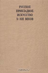 книга Русское прикладное искусство X - XIII веков