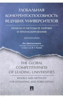Книга Глобальная конкурентоспособность ведущих университетов. Модели и методы ее оценки и прогнозирования на ReadRate.com книга Глобальная конкурентоспособность ведущих университетов. Модели и методы ее оценки и прогнозирования
