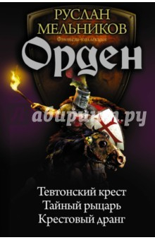 Книга Орден. Тевтонский крест. Тайный рыцарь. Крестовый дранг на ReadRate.com книга Орден. Тевтонский крест. Тайный рыцарь. Крестовый дранг