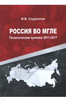 Книга Россия во мгле. Политические хроники 2011-2017 на ReadRate.com книга Россия во мгле. Политические хроники 2011-2017