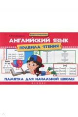 книга Английский язык. Правила чтения. Памятка для начальной школы
