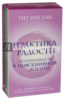 Книга Практика радости. Осознанность в повседневной жизни. Комплект из 2-х книг на ReadRate.com книга Практика радости. Осознанность в повседневной жизни. Комплект из 2-х книг