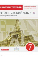 Книга Французский язык как второй иностранный. 7 класс. Рабочая тетрадь с контрольными работами и текстами на ReadRate.com книга Французский язык как второй иностранный. 7 класс. Рабочая тетрадь с контрольными работами и текстами