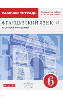 Книга Французский язык как второй иностранный. 6 класс. Рабочая тетрадь с контрольными работами и текстами на ReadRate.com книга Французский язык как второй иностранный. 6 класс. Рабочая тетрадь с контрольными работами и текстами
