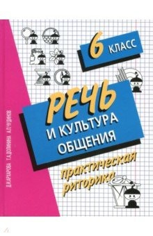 Книга Речь и культура общения. 6 класс. Практическая риторика на ReadRate.com книга Речь и культура общения. 6 класс. Практическая риторика