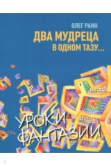книга Два мудреца в одном тазу