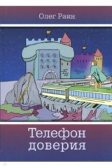 книга Телефон доверия