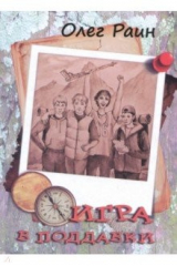 книга Игра в поддавки