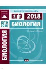 Книга ЕГЭ-2018. Биология. Диагностические работы. ФГОС на ReadRate.com книга ЕГЭ-2018. Биология. Диагностические работы. ФГОС