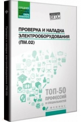 Книга Проверка и наладка электрооборудования (ПМ.02) на ReadRate.com книга Проверка и наладка электрооборудования (ПМ.02)