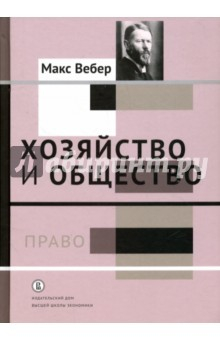 Книга Хозяйство и общество. Очерки понимающей социологии. Право на ReadRate.com книга Хозяйство и общество. Очерки понимающей социологии. Право