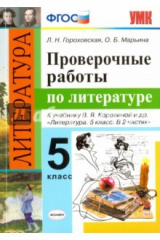 Книга Литература. 5 класс. Проверочные работы к учебнику В.Я. Коровиной и др. ФГОС на ReadRate.com книга Литература. 5 класс. Проверочные работы к учебнику В.Я. Коровиной и др. ФГОС