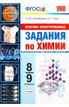 Книга Химия. 8-9 классы. Практико-ориентированные задания. ФГОС на ReadRate.com книга Химия. 8-9 классы. Практико-ориентированные задания. ФГОС
