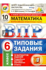 книга ВПР. Математика. 6 класс. 10 вариантов. Типовые задания. ФГОС