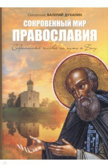 Книга Сокровенный мир Православия. Человек на пути к Богу на ReadRate.com книга Сокровенный мир Православия. Человек на пути к Богу