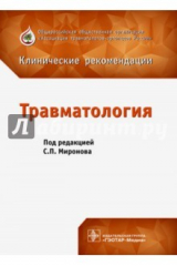 книга Травматология. Клинические рекомендации. Сборник