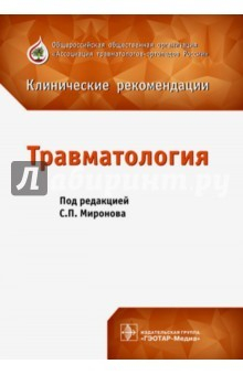 Книга Травматология. Клинические рекомендации. Сборник на ReadRate.com книга Травматология. Клинические рекомендации. Сборник