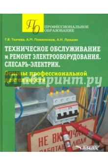 Книга Техническое обслуживание и ремонт электрооборудования. Слесарь-электрик. Учебное пособие на ReadRate.com книга Техническое обслуживание и ремонт электрооборудования. Слесарь-электрик. Учебное пособие