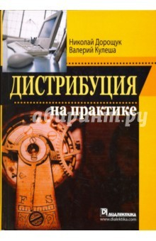 Книга Дистрибуция на практике на ReadRate.com книга Дистрибуция на практике