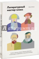книга Литературный мастер-класс. Учитесь у Толстого, Чехова, Диккенса, Хемингуэя и многих других