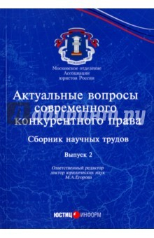 Книга Актуальные вопросы современного конкурентного права. Выпуск 2 на ReadRate.com книга Актуальные вопросы современного конкурентного права. Выпуск 2