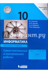 Книга Информатика. 10 класс. Базовый уровень. Самостоятельные и контрольные работы к УМК Л.Л.Босовой и др. на ReadRate.com книга Информатика. 10 класс. Базовый уровень. Самостоятельные и контрольные работы к УМК Л.Л.Босовой и др.