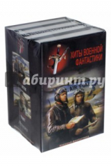 книга Хиты военной фантастики. Комплект из 4-х книг