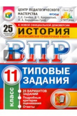 Книга ВПР. История. 11 класс. 25 вариантов. Типовые задания. ФГОС на ReadRate.com книга ВПР. История. 11 класс. 25 вариантов. Типовые задания. ФГОС