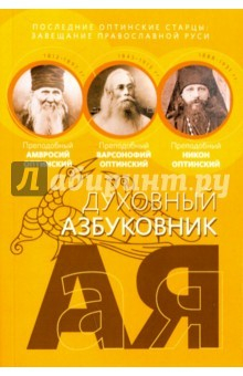 Книга Последние оптинские старцы. Завещание православной Руси на ReadRate.com книга Последние оптинские старцы. Завещание православной Руси