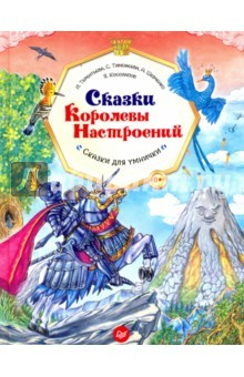 книга Сказки Королевы Настроений. ФГОС